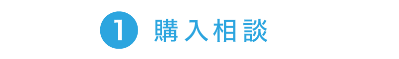 1.購入相談