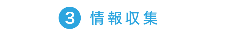 3.情報収集