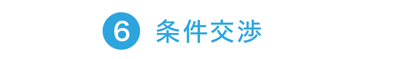 6.条件交渉