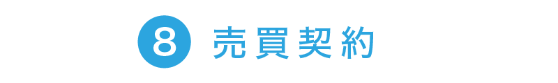 8.売買契約