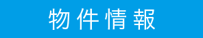 物件情報