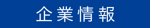 企業情報