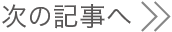 次の記事へ