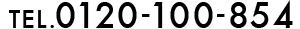 0120-100-854