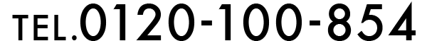 0120-100-854