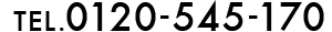 0120-545-170