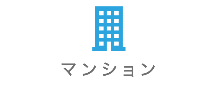 マンション