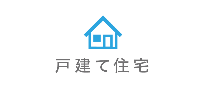 戸建て住宅