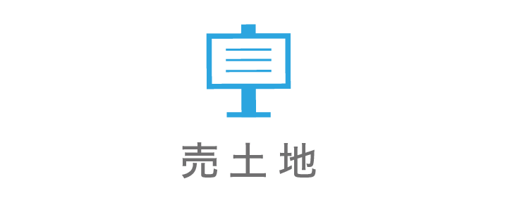 売土地