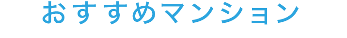 おすすめマンション
