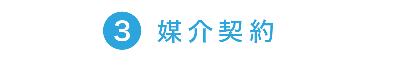 3.媒介契約