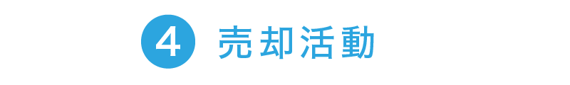 4.売却活動