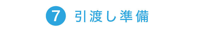 7.引渡し準備