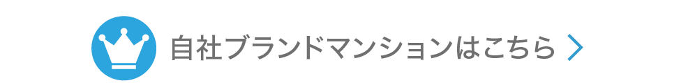 自社ブランドマンションはこちら