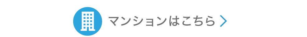 マンションはこちら