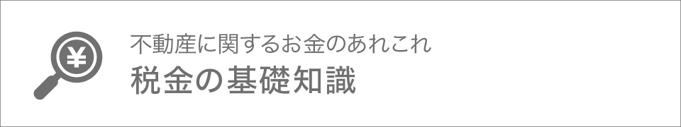 不動産に関するお金のあれこれ税金の基礎知識