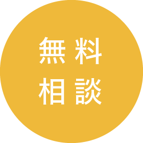 無料相談