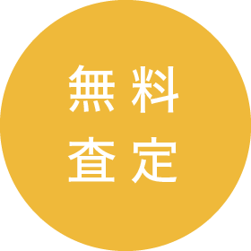 無料査定