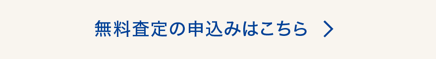 無料査定の申込みはこちら
