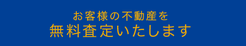 お客様の不動産を無料査定いたします