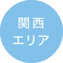 関西エリア