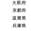 大阪府　京都府　滋賀県　兵庫県