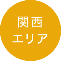 関西エリア