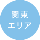 関東エリア