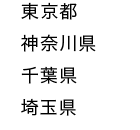 東京都　神奈川県　千葉県　埼玉県