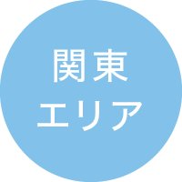 関東エリア