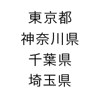 東京都　神奈川県　千葉県　埼玉県