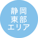静岡東部エリア