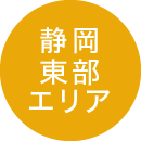 静岡東部エリア